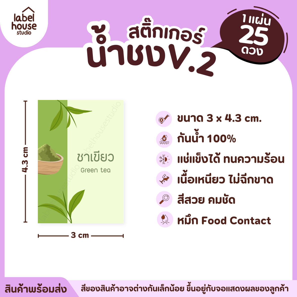 [ VER .2 ] สติ๊กเกอร์เมนูน้ำชง 3 x 4.3 ซม. เนื้อ PP กันน้ำ ติดแก้ว/ขวดเครื่องดื่ม 1 แผ่น 25 ดวง ชาเขียว